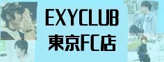 EXYCLUBFC東京店